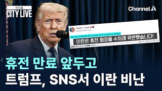 휴전 만료 앞두고…트럼프, SNS서 이란 비난 / 채널A / 뉴스A CITY LIVE