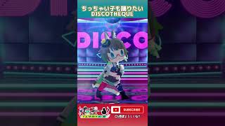 ちっちゃい子も踊りたい「DISCOTHEQUE」 #shorts #discotheque #たみーかわいい