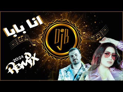 أنا بابا remix dj b ana baba 2024