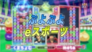 eスポーツMaX　2019年4月15日O.A.【ぷよぷよ】