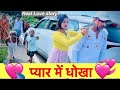 प्यार में धोखा Chunalal Dhorba Comedy 2025