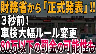 【緊急速報！】とうとう財務省の指示でとんでもない車検制度に変更されます・・・【ゆっくり解説】
