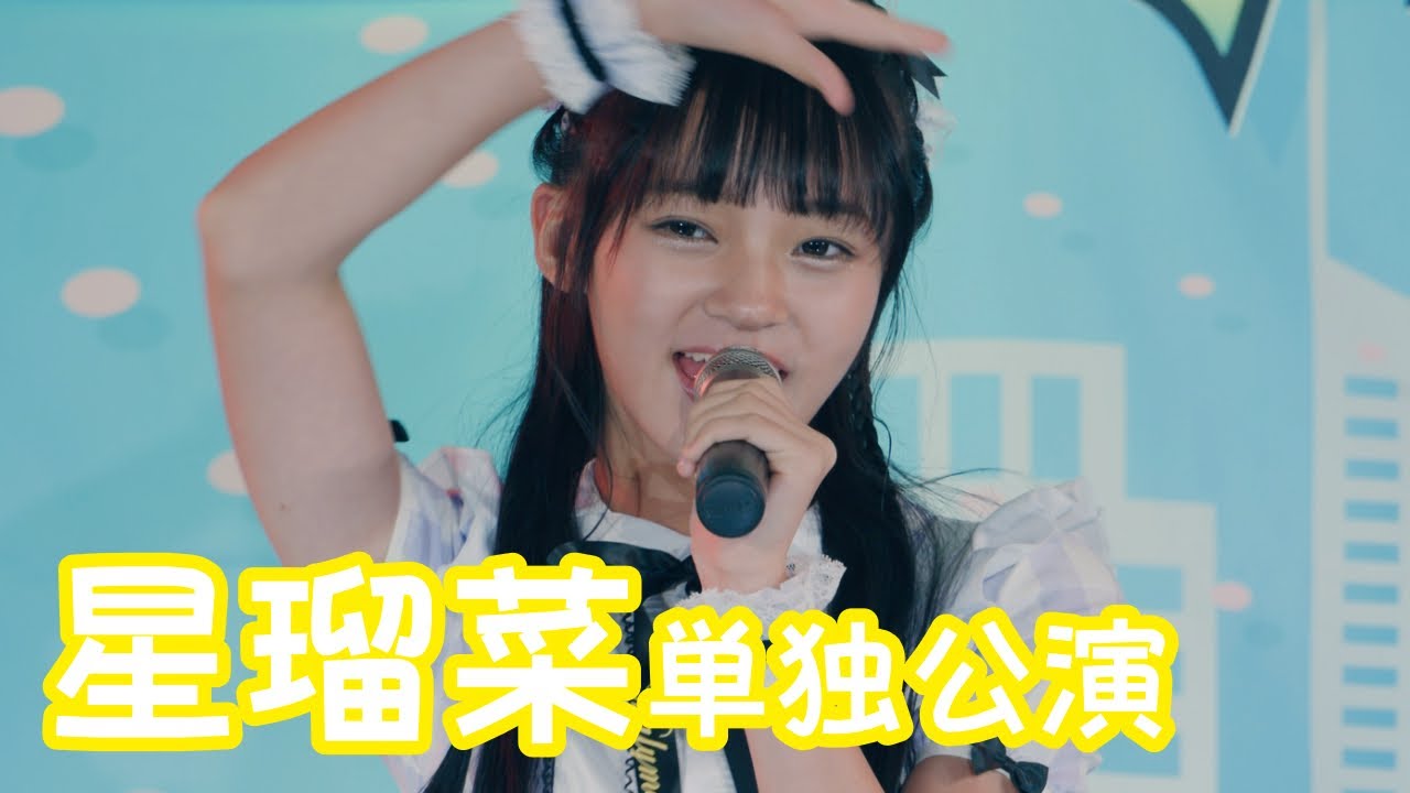 2025.8.31 - 星瑠菜「Starlight Memorial」【星瑠菜単独公演】 