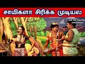 விழுந்து சிரிக்க வைக்கும் காமெடி வள்