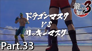 【PS4版】 龍が如く3 実況プレイ Part.33