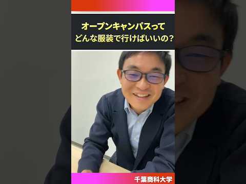 【服装問題】オープンキャンパスって何着ていけばいいの？【千葉商科大学】