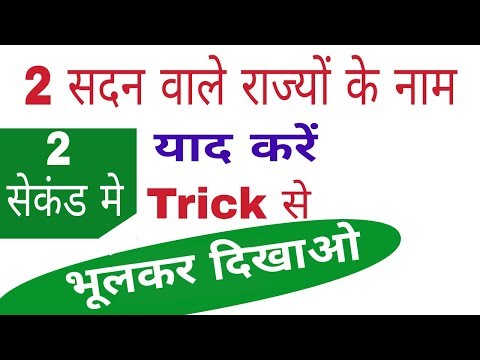 Gk tricks in hindi || Gk tricks ||  दो सदन वाले राज्यों के नाम 2 सेकंड में याद करें | gktrack Video