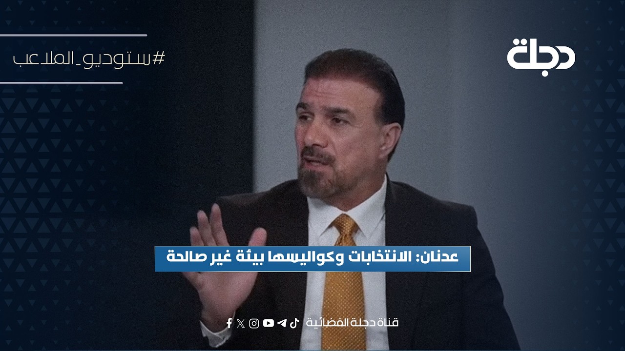 فيديو | عدنان: الانتخابات وكواليسها بيئة غير صالحة
