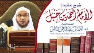 شرح اعتقاد الإمام أحمد بن حنبل - رحمه الله || ( 8 ) || أ.د. أحمد بن عبدالرحمن القاضي image