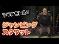 【筋トレ】より効果的に下半身を鍛えることができるジャンピングスクワット