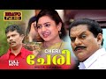Cheri Jagathy Sreekumar Nasser Indraja Malayalam Action Movie Full HD Super Hit Movie
