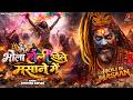 भोला होली खेले मसाने में Bhola Holi Khele Masane Mein Masane