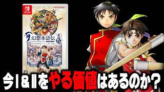 【幻想水滸伝】幻水SPを楽しむ上で過去作のプレイとアニメの視聴は必要なのか？【STAR LEAP】