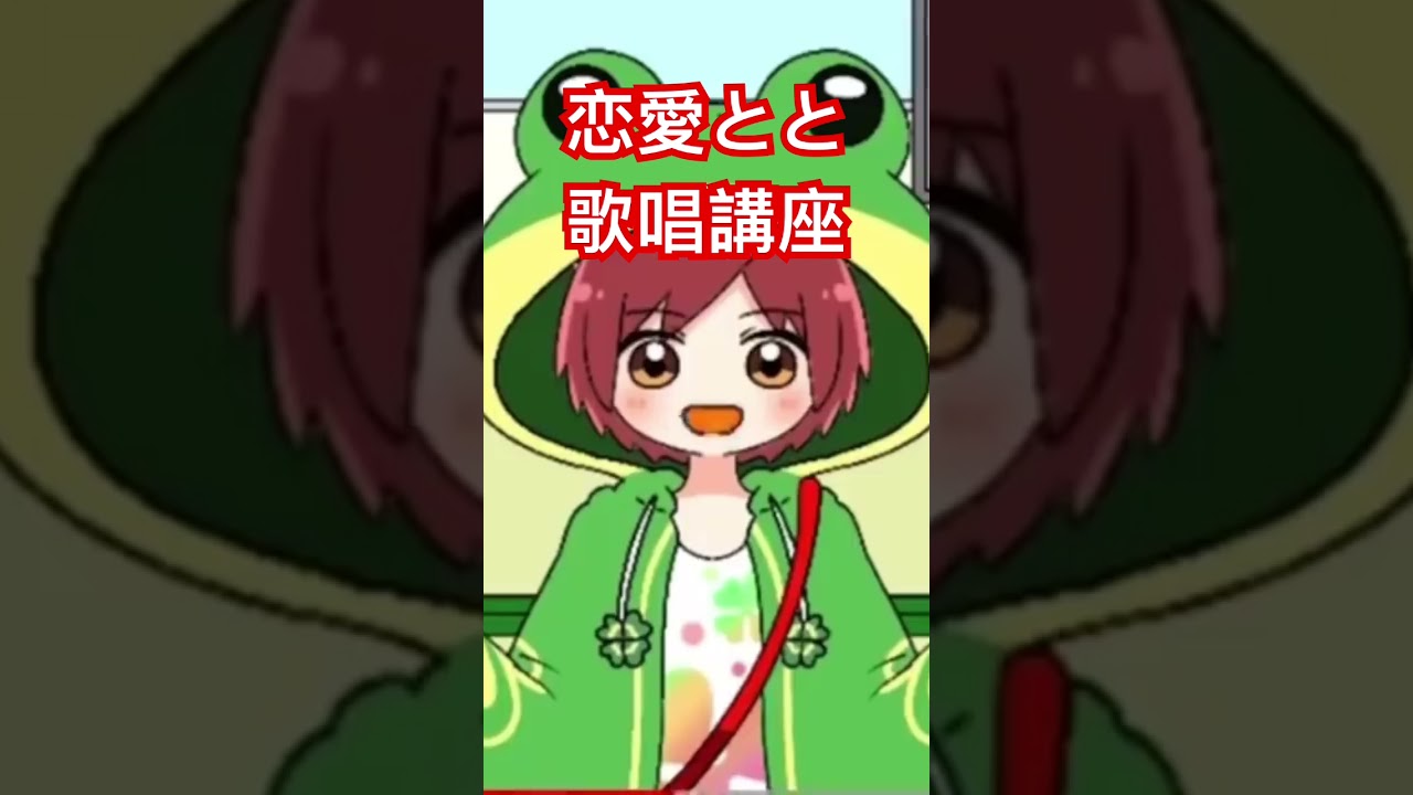 恋愛とと　歌唱講座　ポケカラ　#恋愛とと　#ポケカラ　#歌唱講座　#歌唱力　#dj社長