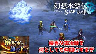 思い悩む鍛冶師を仲間にするぞ。解放軍の旗の下に。2話。【幻想水滸伝STAR LEAP part30】