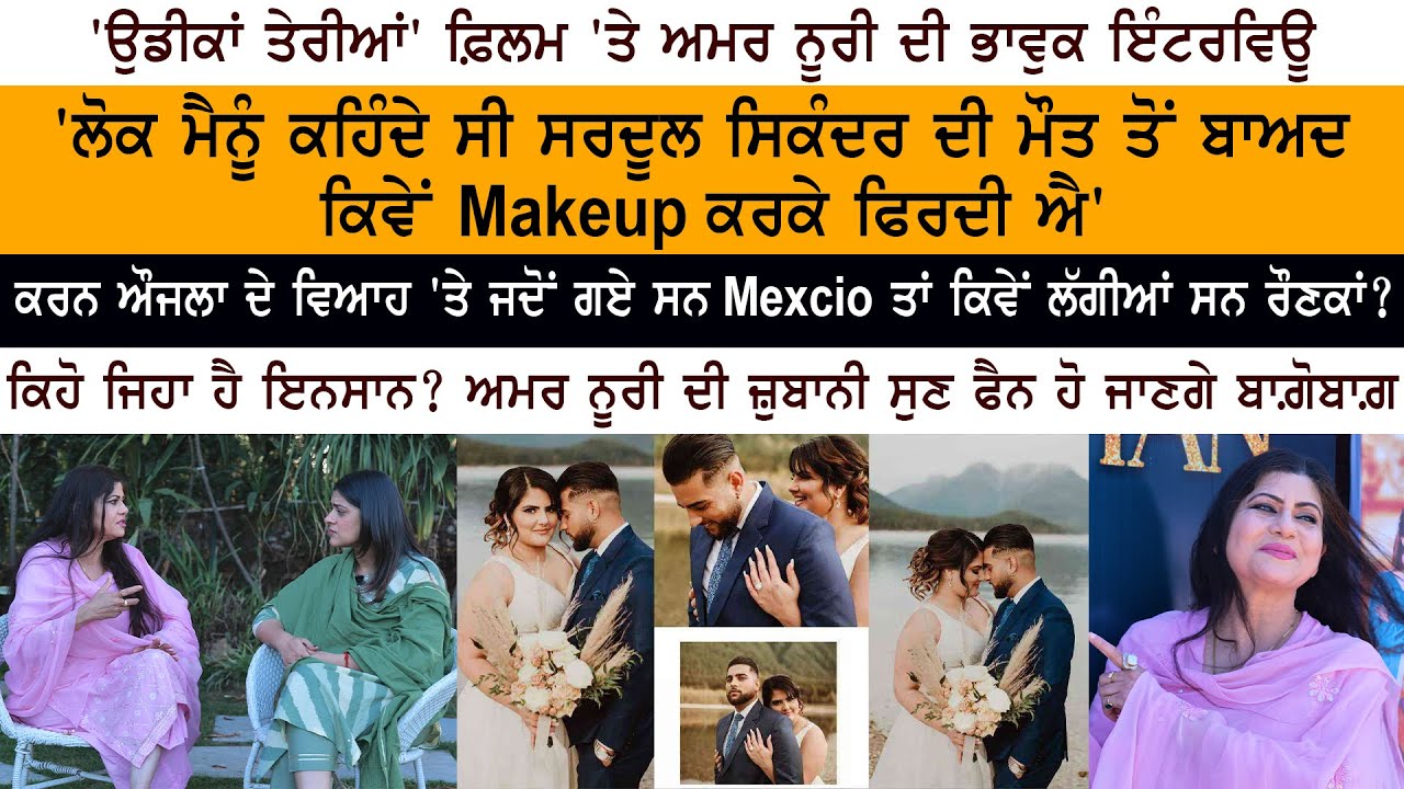 Udeekan Teriyan - Amar Noorie Special Interview - Karan Aujla Wedding Memories Udeekan Teriyan - Amar Noorie Special Interview - Karan Aujla Wedding Memories