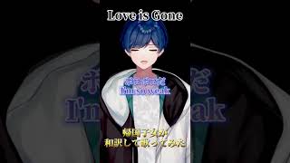 - 【洋楽訳してみた】帰国子女が感情MAXで『Love is Gone』日本語で歌ってみた結果wwwwwwwwww【歌ってみた】【いれいす】