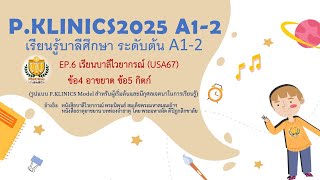 บาลีศึกษาA1-2 EP.6 เรียนบาลีไวยากรณ์ (USA67) ข้อ4-5