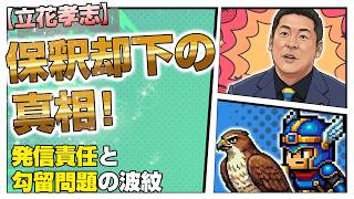 立花孝志の保釈却下！言論の責任と司法の課題