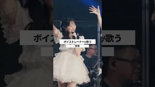 【ボイストレーナーが生ライブで歌う】群青 / YOASOBI【シアーミュージックフェス2025 in Zepp新宿】