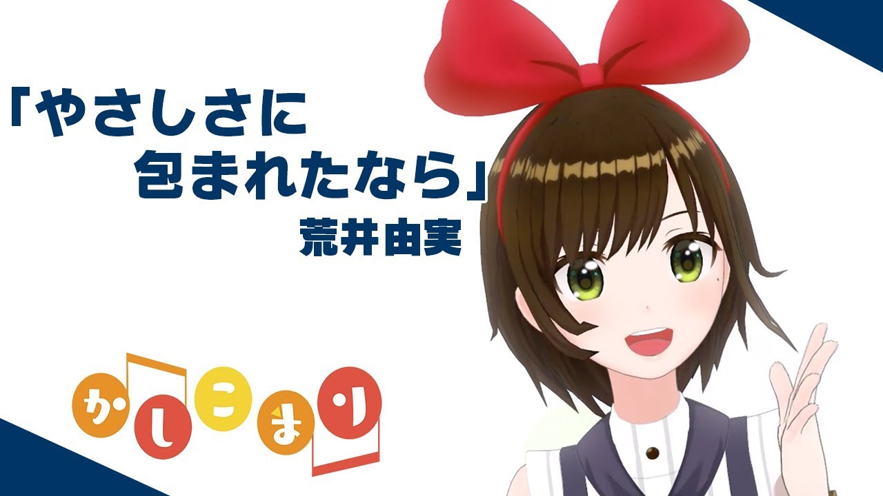 【歌ってみた】やさしさに包まれたなら / 荒井由実 （ cover by かしこまり ）