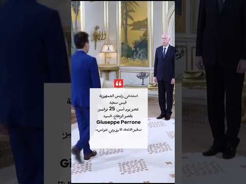 صدمة دبلوماسية! قيس سعيد يستدعي سفير الاتحاد الأوروبي ويحتج بشدة 🔥 #تونس