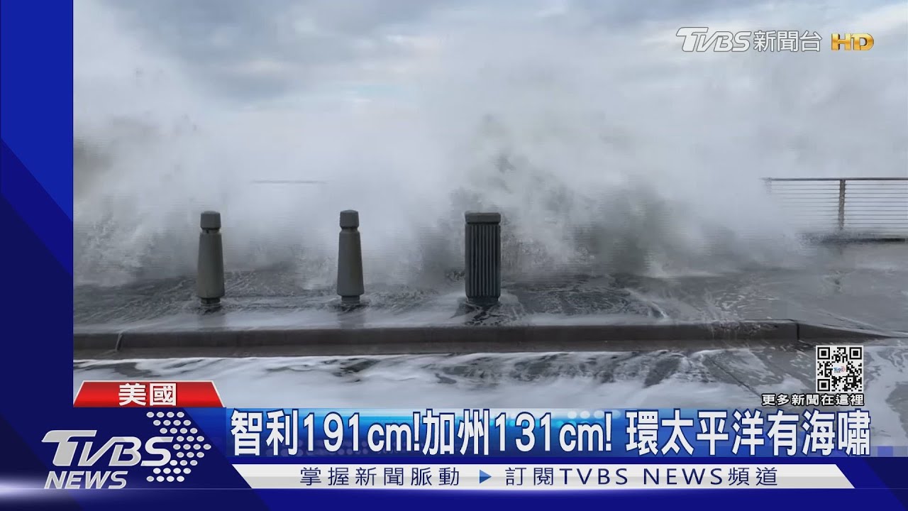 智利191cm!加州131cm! 東加海底火山噴發引環太平洋海嘯