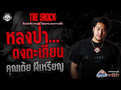 Lost in the Takhian Forest: Khun Toey and the Coin Ghost | THE SHOCK