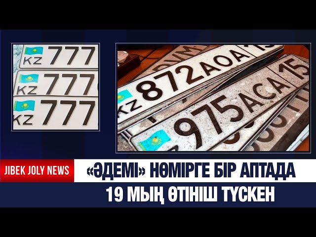«Әдемі» көлік нөмірін алу үшін бір аптада 19 мың өтініш түскен