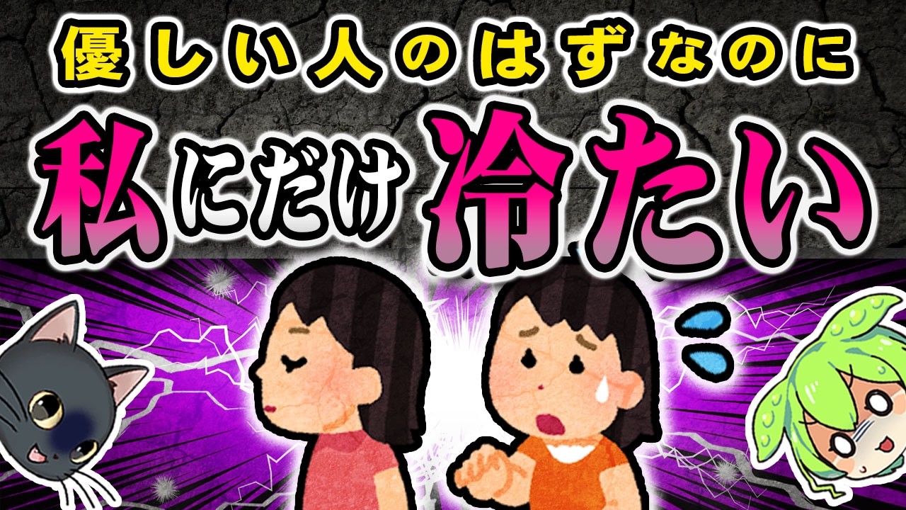 みんなには優しいのに特定の相手にだけ冷たい人の深層心理【ずんだもん＆ゆっくり解説】