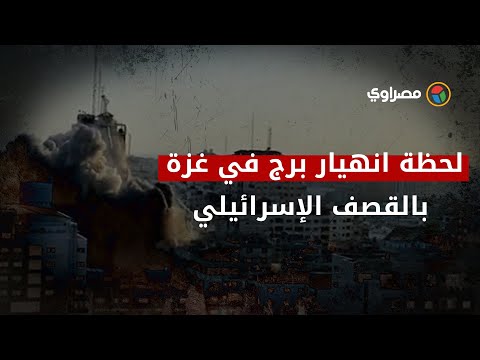 لحظة انهيار برج الشروق الأوسط في غزة جراء قصف الاحتلال الإسرائيلي