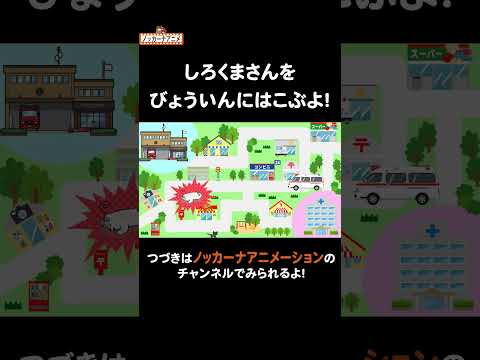 救急車出動！しろくまさんを病院へ#nokkanaanimation   #ノッカーナアニメーション #知育アニメ #shorts