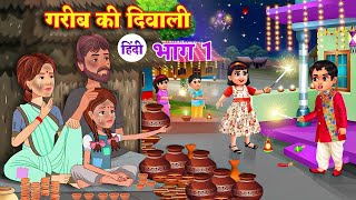गरीब की दीवाली हिंदी | Gareeb Ki Dewali | Hindi Kahaniya | Moral Stories | Bedtime Stories