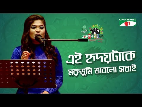 Ei Hridoy Take Moruvumi Vablo Sobai | Trisha | Shera Kontho 2017 | Channel i TV