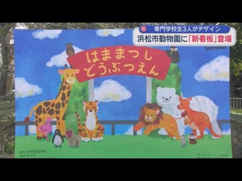 YouTube Video 浜松市動物園に新しいエントランス看板を寄贈　浜松ロータリークラブ