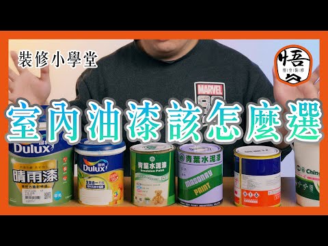 室內油漆該怎麼選?｜裝修小學堂【悟空室內裝修】@GokuRenovation