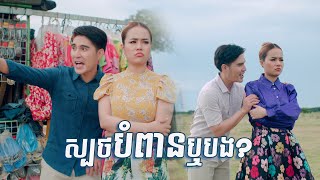ស្បថបំពានឬបង - ព្រហ្ម ប្រសិទ្ធី នឹង ចាន់ ស្រីនាថ