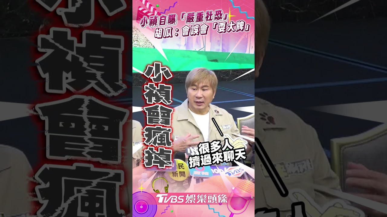 影音/小禎自曝「嚴重社恐」! 胡瓜:不知情都誤會「耍大牌」