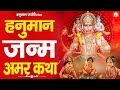 श्री हनुमान गाथा हनुमान जन्म की इस चमत