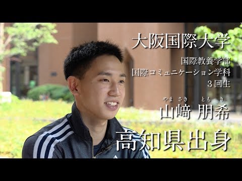 大阪国際大学　山﨑朋希　高知県出身