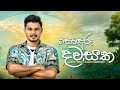 Sonduru Dawasaka Remix Lahiru Prabath Kushan Chamupathi ETunes