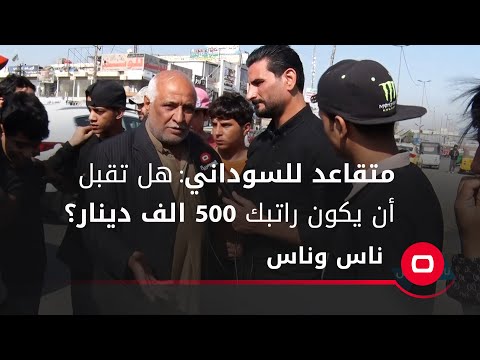 شاهد بالفيديو.. متقاعد للسوداني: هل تقبل أن يكون راتبك ٥٠٠ الف دينار؟