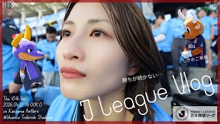 【サッカー観戦Vlog】J1百年構想リーグ第10節🔥川崎フロンターレ🐬vs 鹿島アントラーズ🦌｜@Uとろどきスタジアム