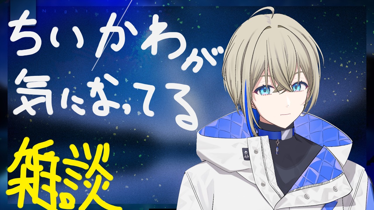 【 #雑談 】 ちいかわって知ってる？　新人vtuber