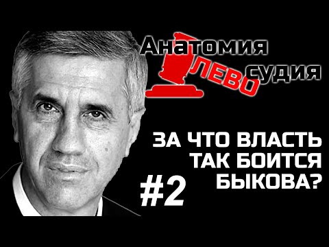 За что боятся Быкова. Часть 2.