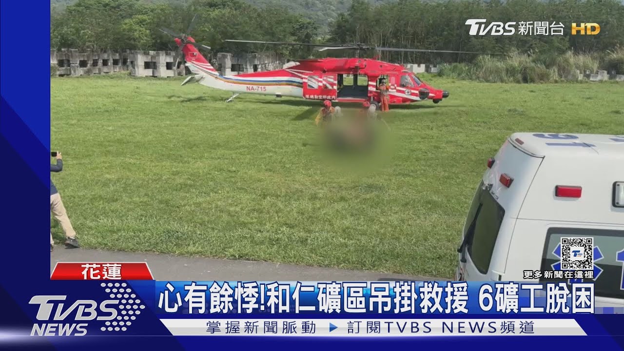 心有餘悸!和仁礦區吊掛救援 6礦工脫困