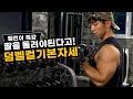 덤벨컬의 기본자세 l 팔을 돌려야 이두근이 커진다!
