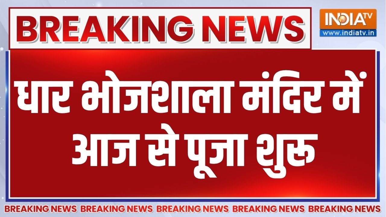 Bhojshala HC Verdict: भोजशाला में वाग्देवी मंदिर में सुबह से पहुंच