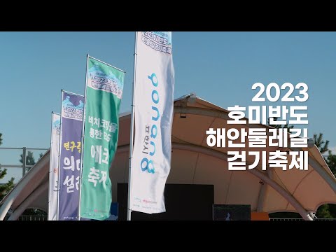 보기만 해도 힐링되는 2023 호미반도 해안둘레길 걷기축제 한눈에 보기!