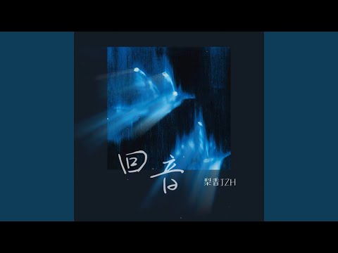 回音 (氛围版)